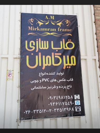 قاب سازی میر کامران 