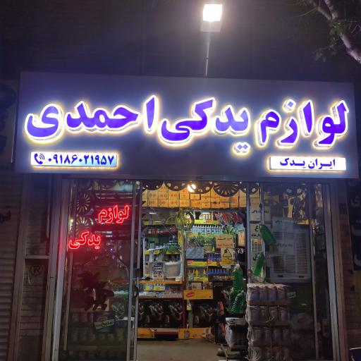 عکس لوازم یدکی احمدی