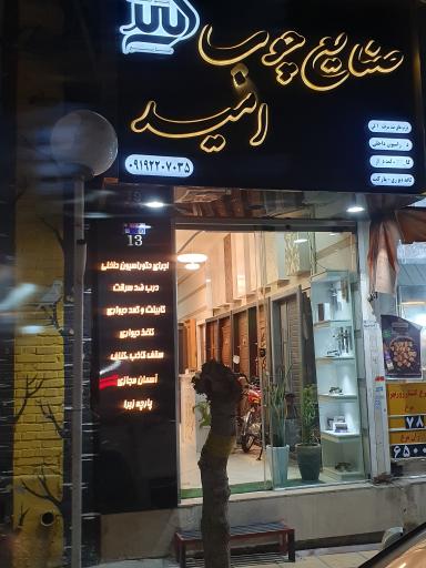 عکس صنایع چوب امید