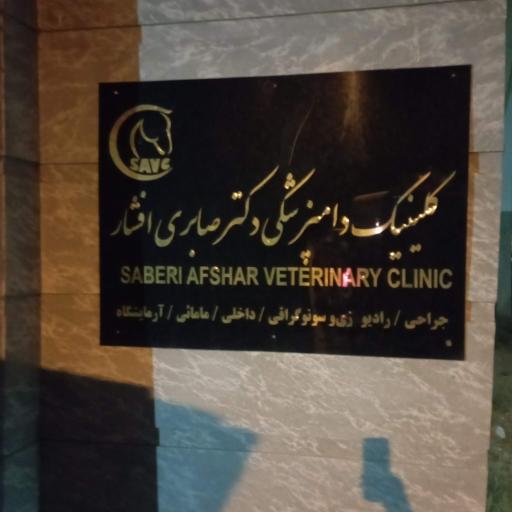 بیمارستان تخصصی اسب صابری افشار