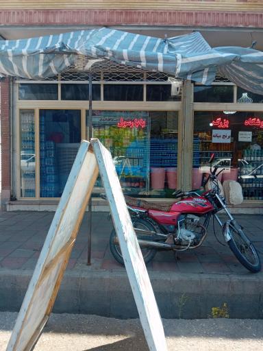 عکس سوپرمارکت بزرگ بابارسول