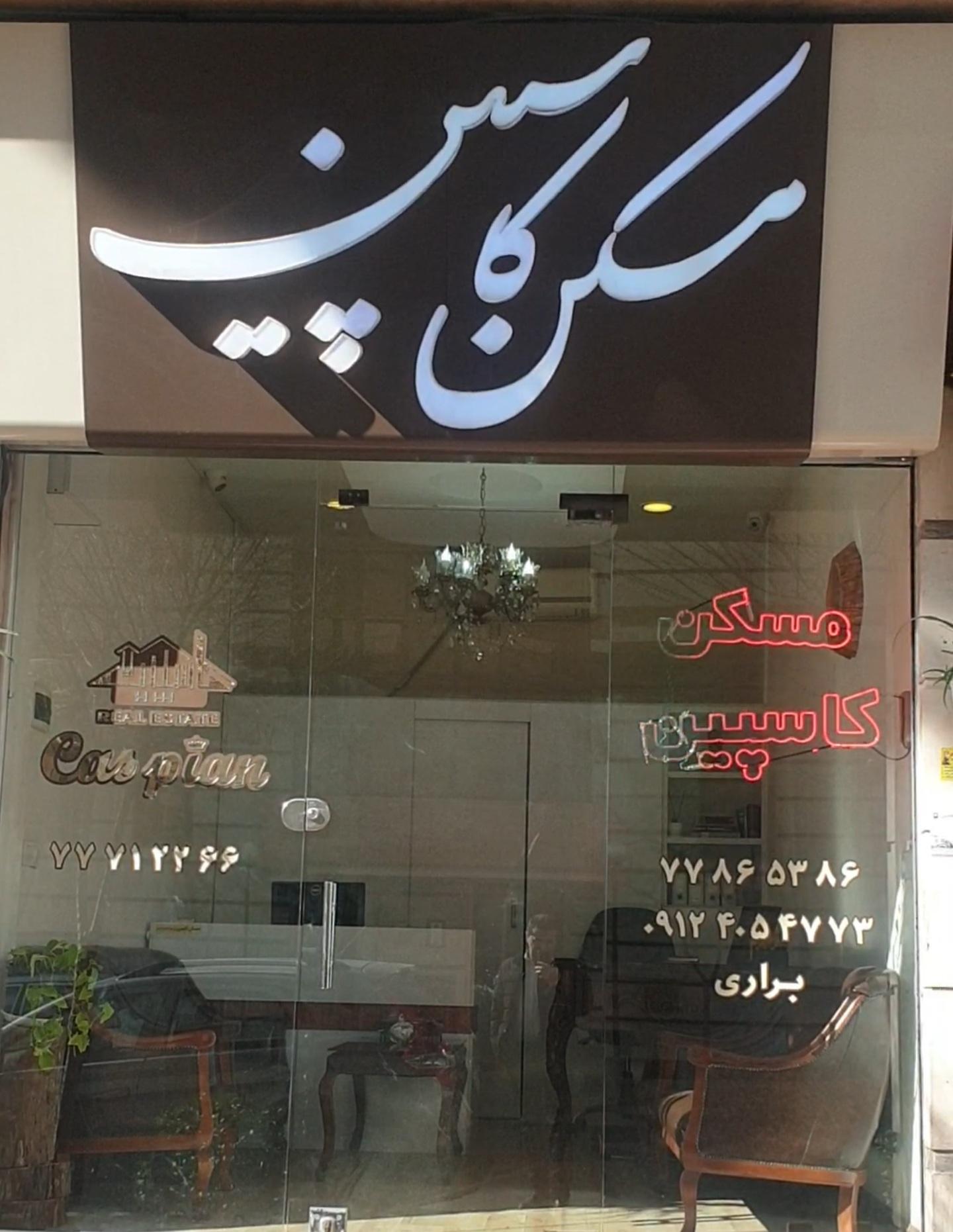 عکس مسکن کاسپین تهرانپارس