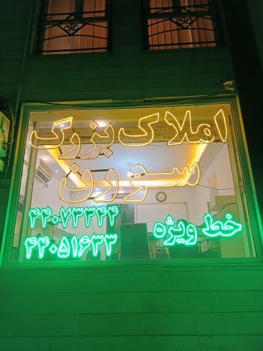 املاک بزرگ سورن 