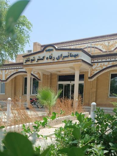 عکس هتل رفاه گستر تامین اجتماعی شوشتر 