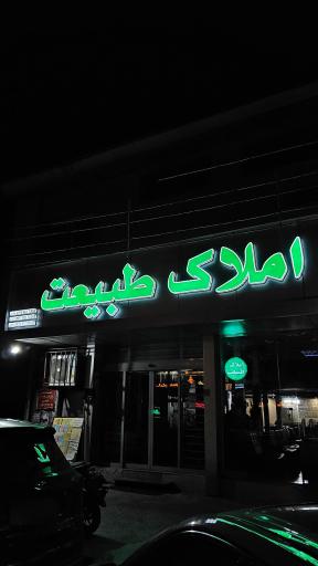 عکس مجموعه املاک طبیعت