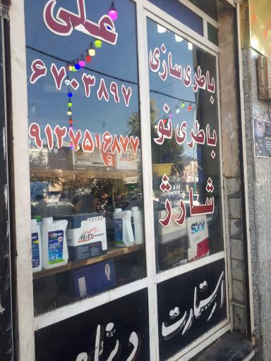 عکس باطری ساز یوسف زاده