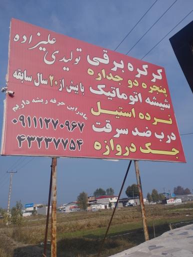 عکس تولیدی کرکره برقی علیزاده