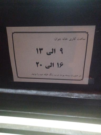 عکس خانه جوانان شهدای دروازه ری