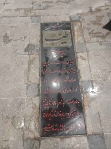 عکس مزار شهید طیب حاج رضایی
