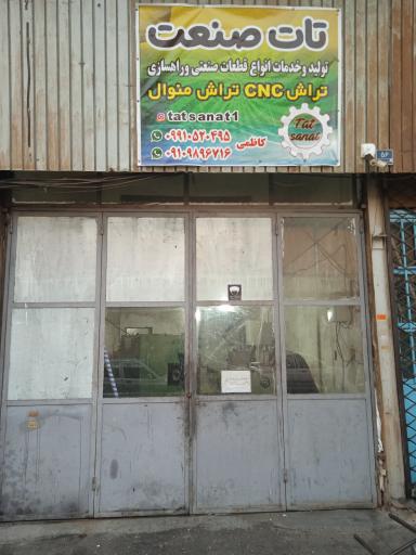 تراشکاری تات صنعت