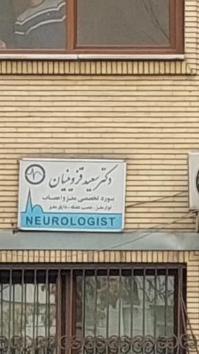 مطب دکتر سعید قزوینیان