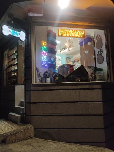 عکس پت شاپ توکا