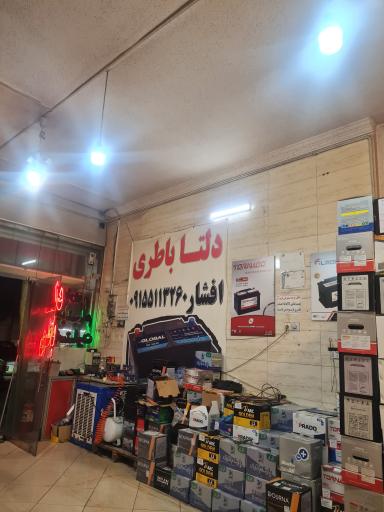 عکس دلتا باتری