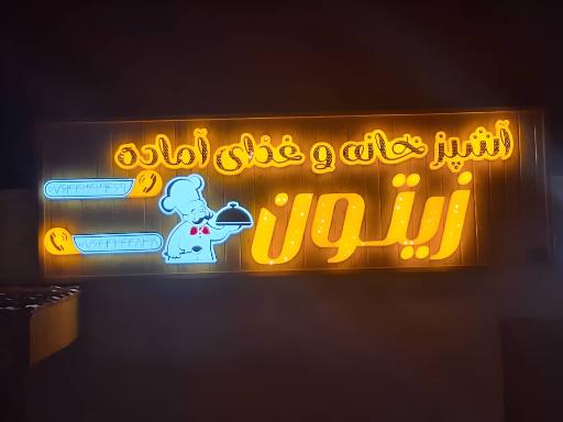 بیرون بر زیتون