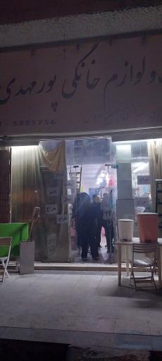 پلاستیک و لوازم خانگی پورمهدی