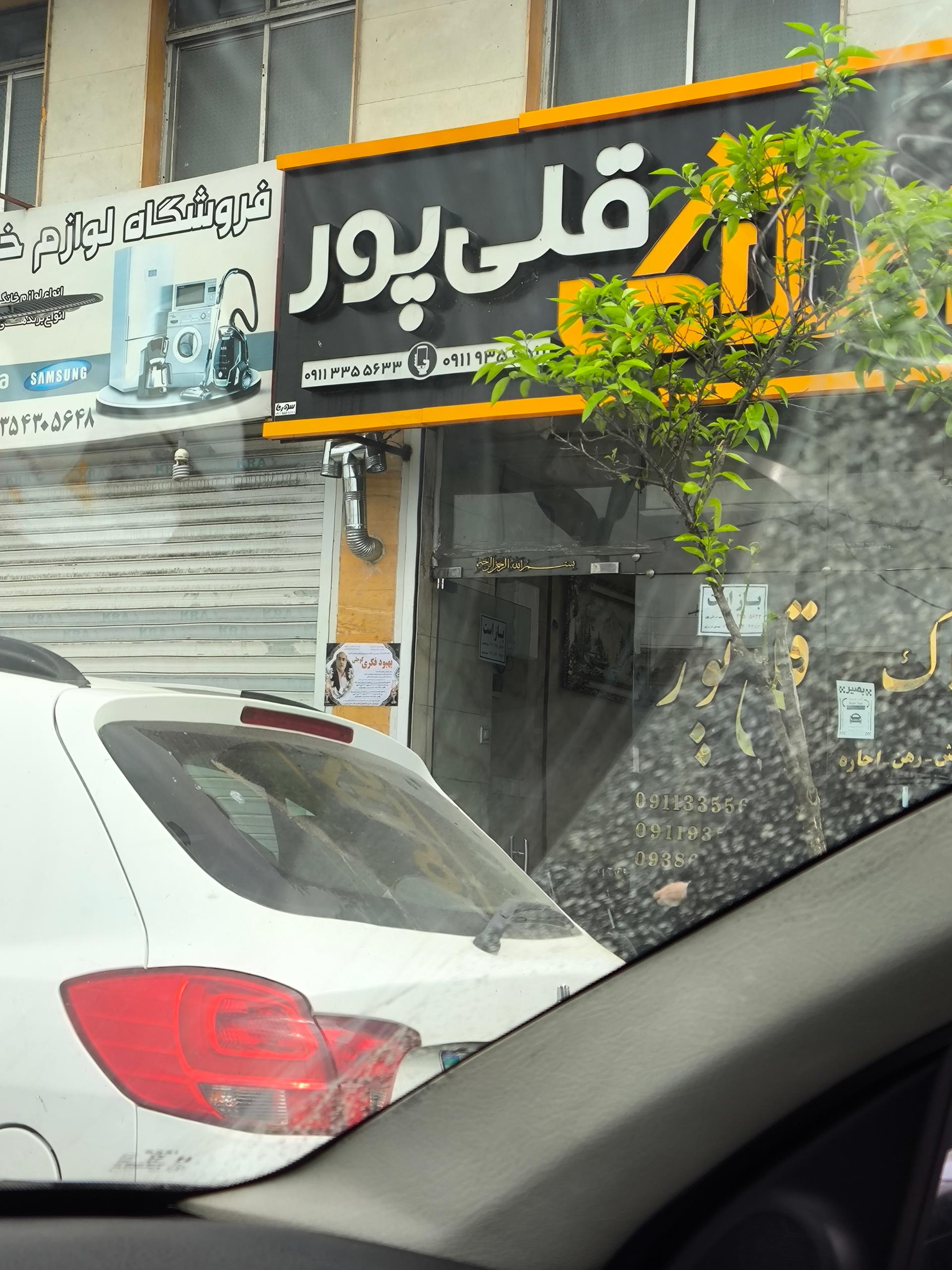 عکس املاک قلی پور 