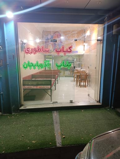 عکس کباب ساطوری بناب آذربایجان 