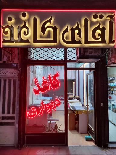 عکس آقای کاغذ 