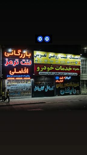 عکس مجموعه خدمات خودرو افضلی