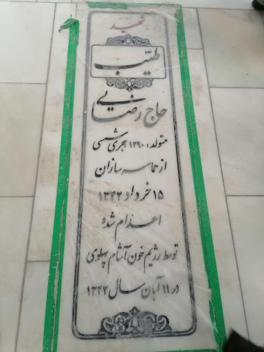 عکس مزار شهید طیب حاج رضایی