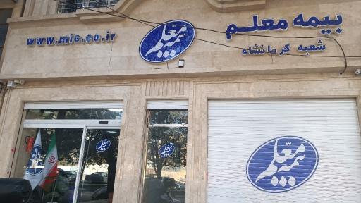 عکس بیمه معلم