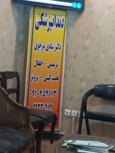 دندانپزشکی دکتر شادی مرجوی