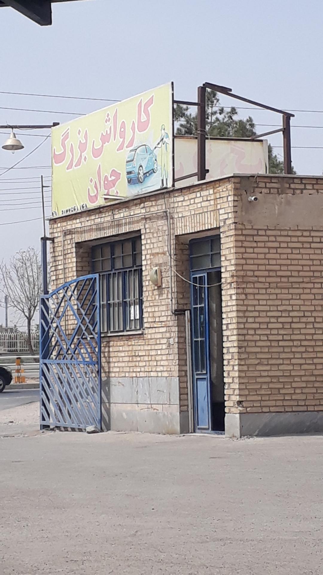 عکس کارواش بزرگ جوان