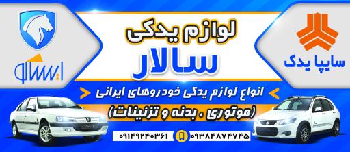 عکس لوازم یدکی سالار