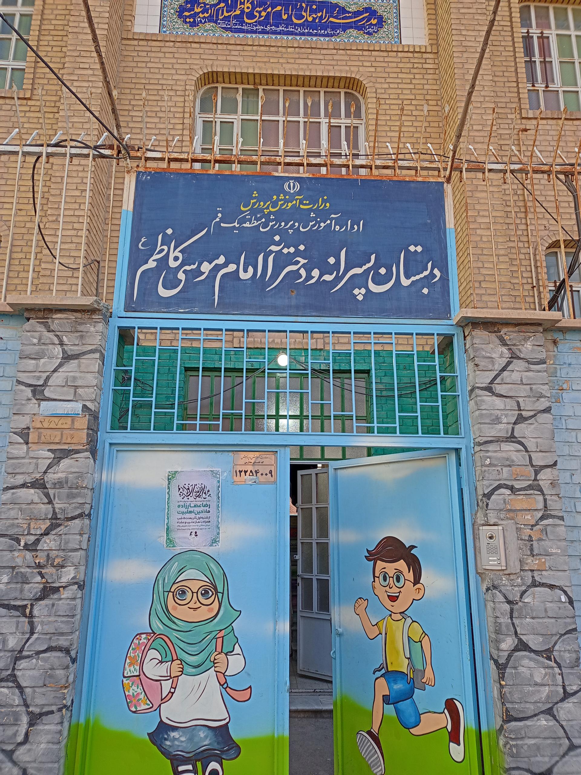 عکس دبستان دخترانه و پسرانه امام موسی کاظم (ع)