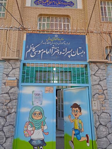 عکس دبستان دخترانه و پسرانه امام موسی کاظم (ع)