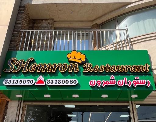 عکس رستوران شمرون 