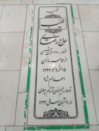 عکس مزار شهید طیب حاج رضایی