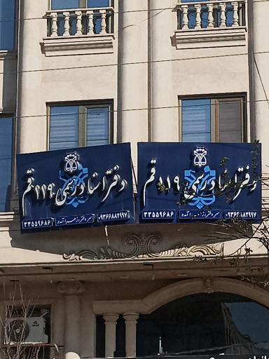عکس دفتر اسناد رسمی 119