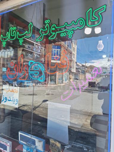 عکس لپ تاپ وکامپیوتر فناوران