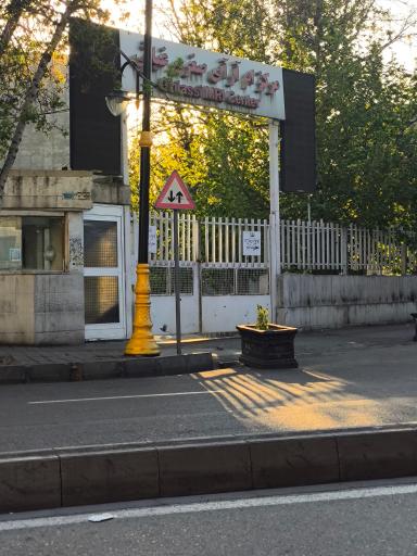 عکس مرکز ام ار ای غیاثی 