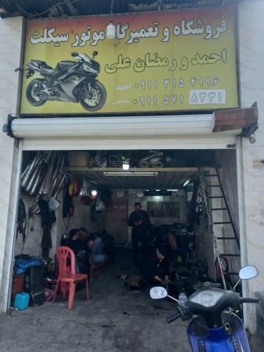 عکس تعمیرگاه موتورسیکلت احمد اسماعیل پور
