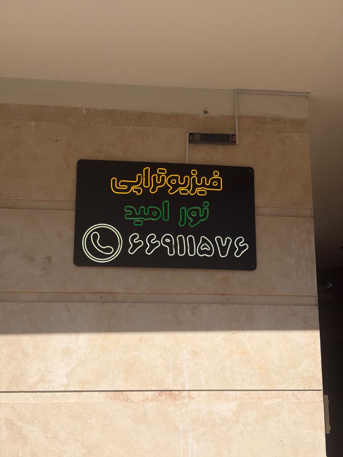 عکس فیزیوتراپی نورامید 