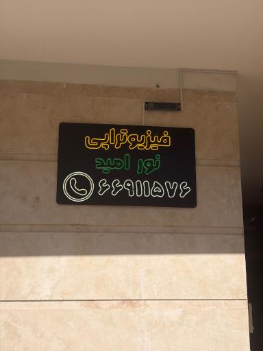 عکس فیزیوتراپی نورامید 
