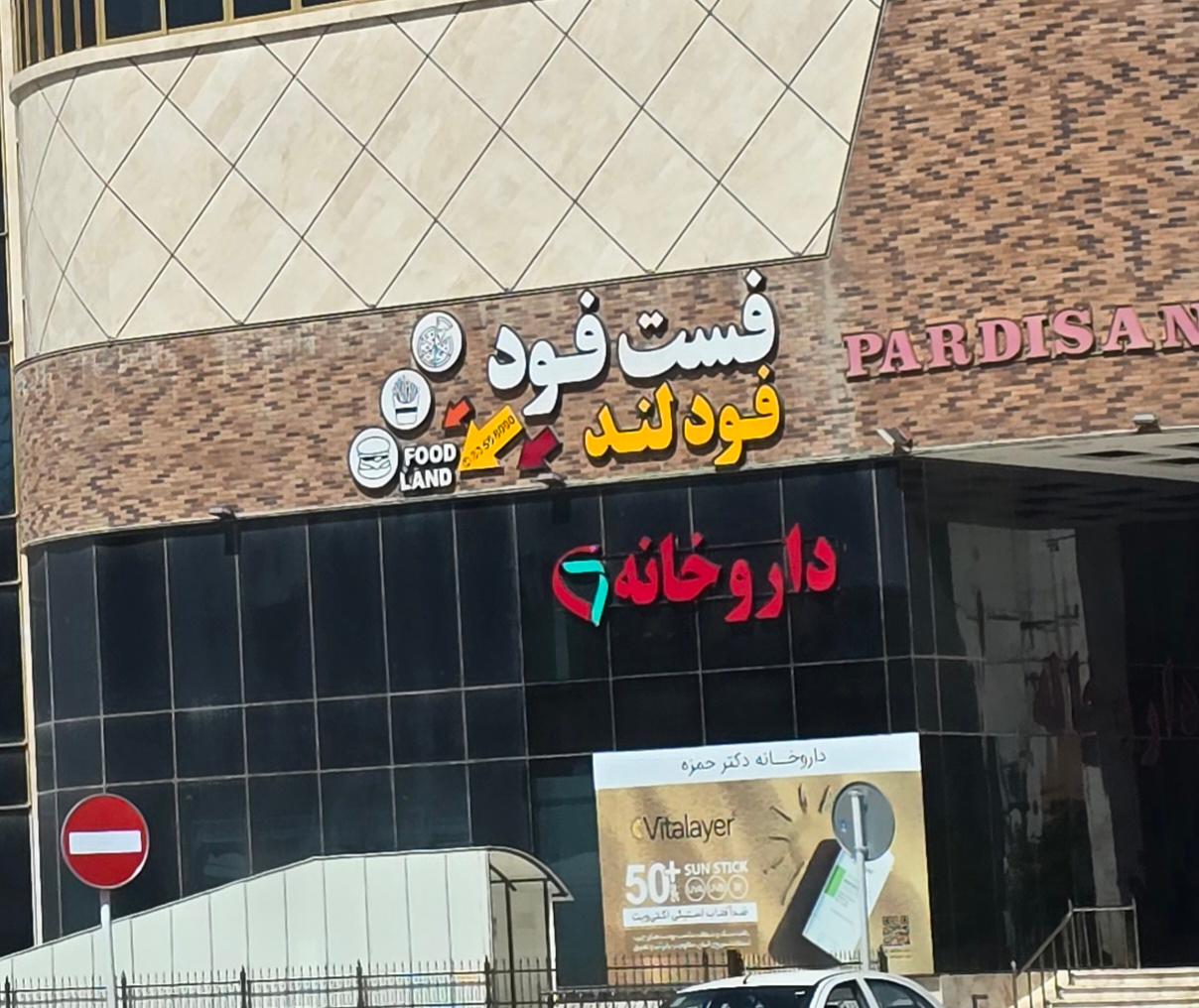 عکس فود لند تندیس