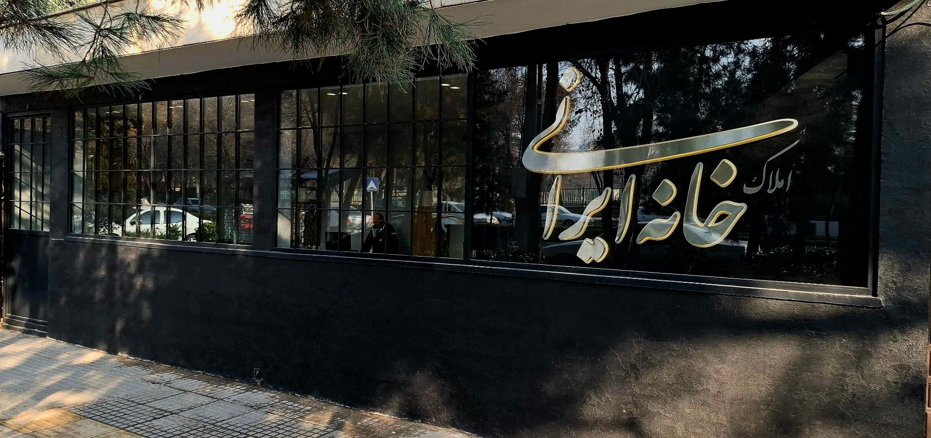 عکس املاک خانه ایرانی