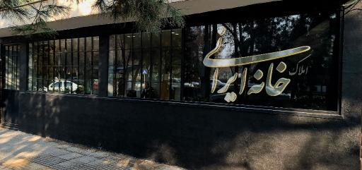 عکس املاک خانه ایرانی