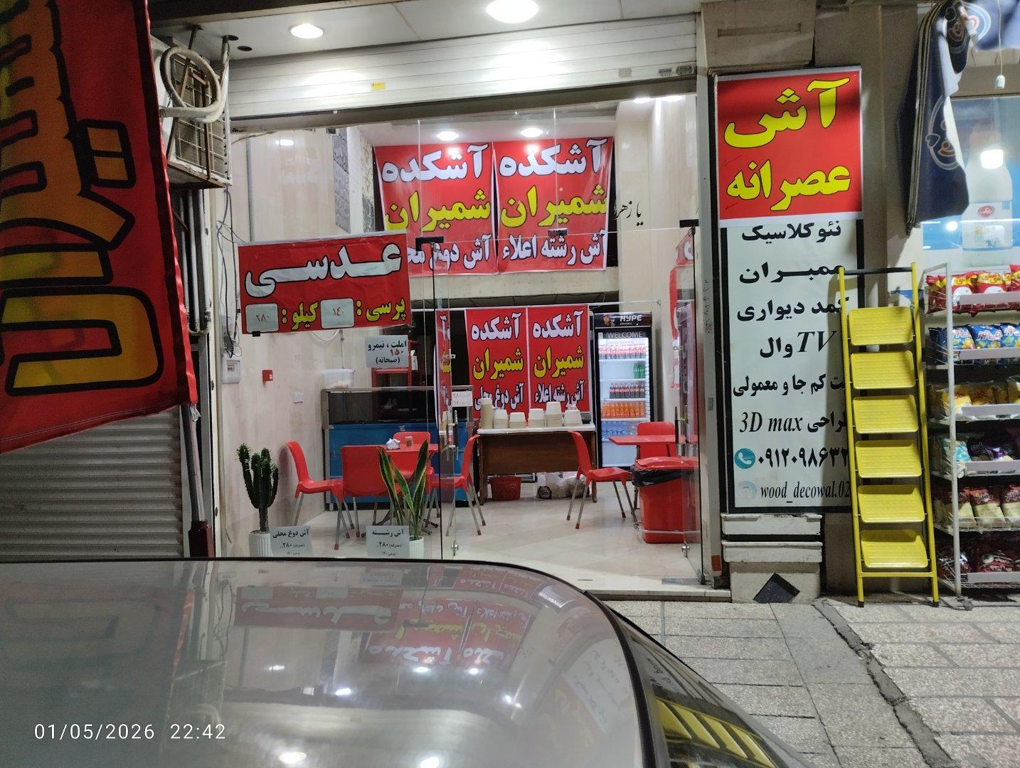 عکس آشکده شمیران