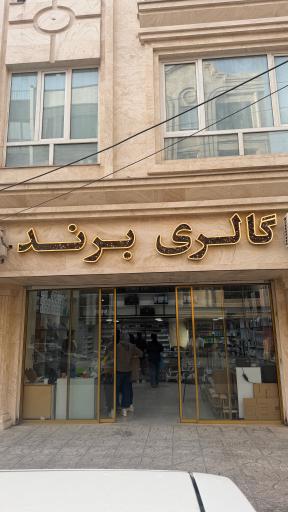 عکس گالری برنداندیشه