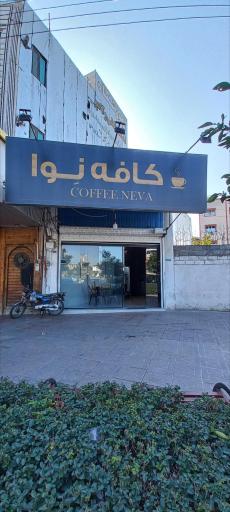 عکس کافه نِوا