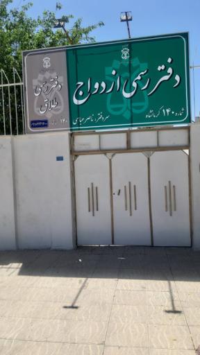 دفتر ازدواج شماره ۱۴۰ و طلاق شماره ۱۴۰