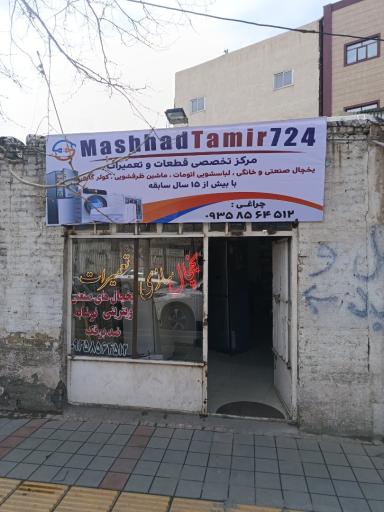 عکس مشهد تعمیر ۷۲۴