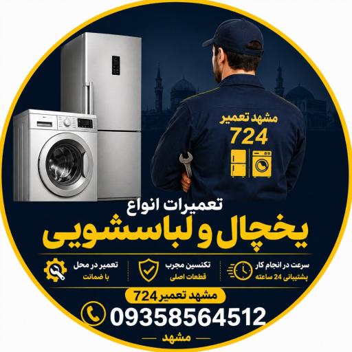 مشهد تعمیر ۷۲۴