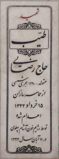 عکس مزار شهید طیب حاج رضایی
