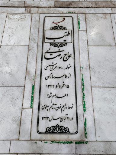 عکس مزار شهید طیب حاج رضایی