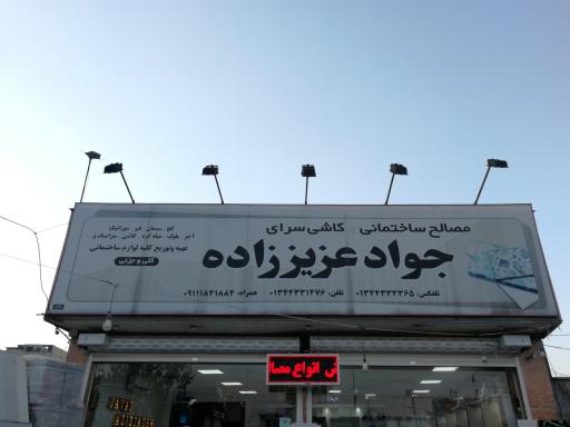 عکس مصالح ساختمانی علیزاده 